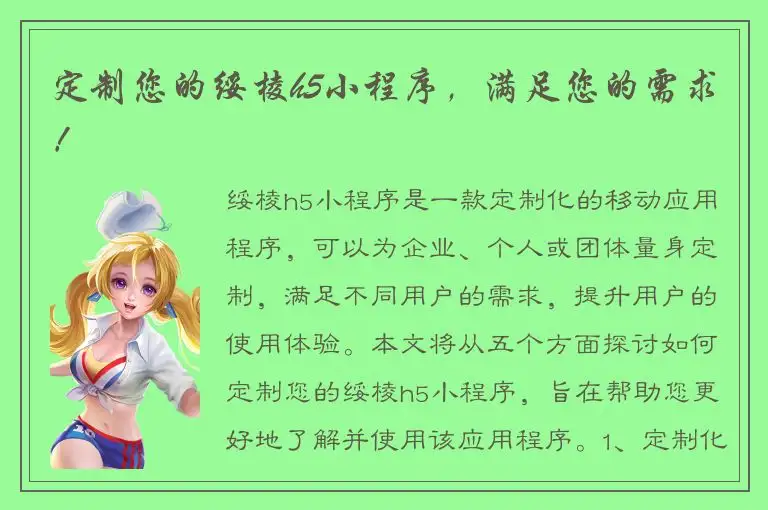 定制您的绥棱h5小程序，满足您的需求！