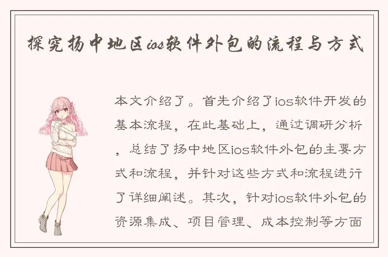 探究扬中地区ios软件外包的流程与方式