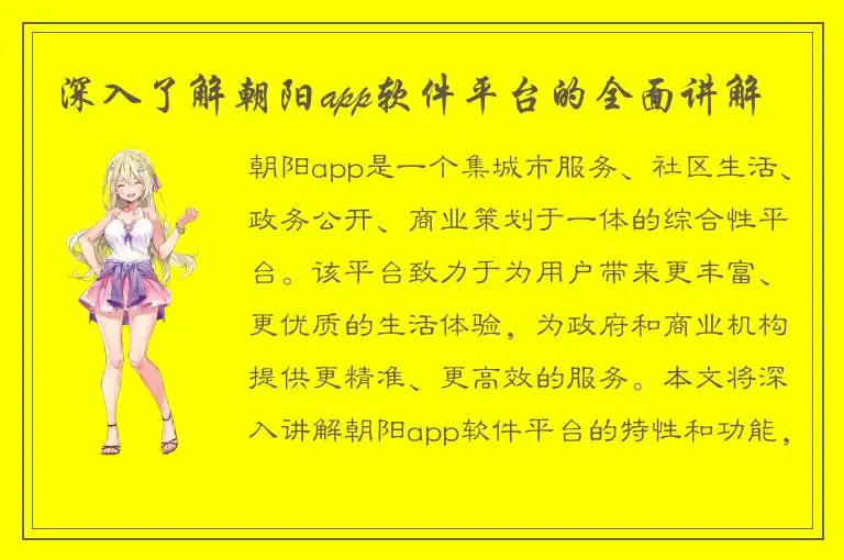 深入了解朝阳app软件平台的全面讲解