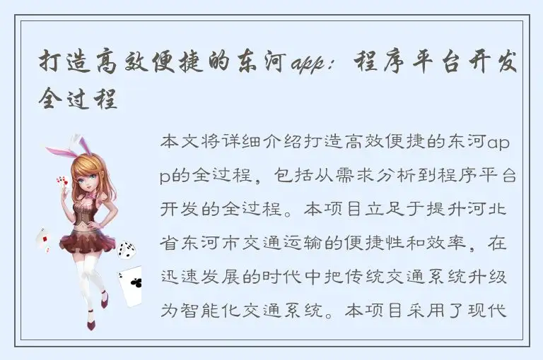 打造高效便捷的东河app：程序平台开发全过程