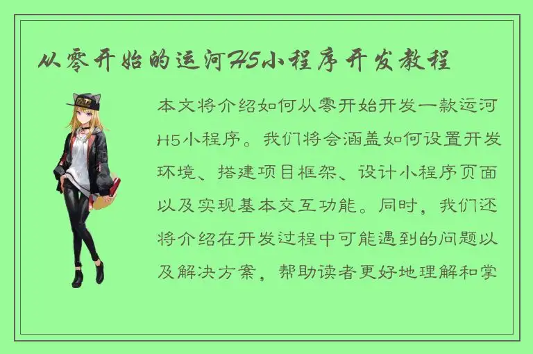 从零开始的运河H5小程序开发教程