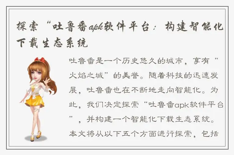 探索“吐鲁番apk软件平台：构建智能化下载生态系统