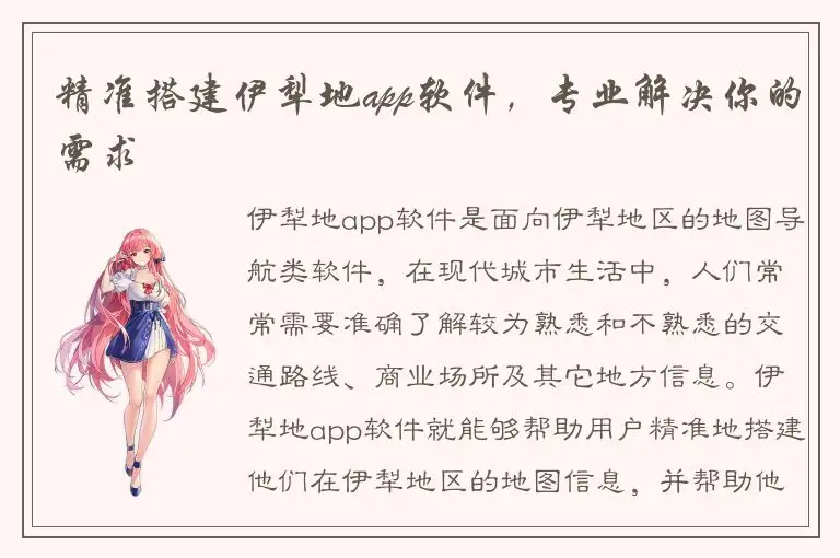 精准搭建伊犁地app软件，专业解决你的需求