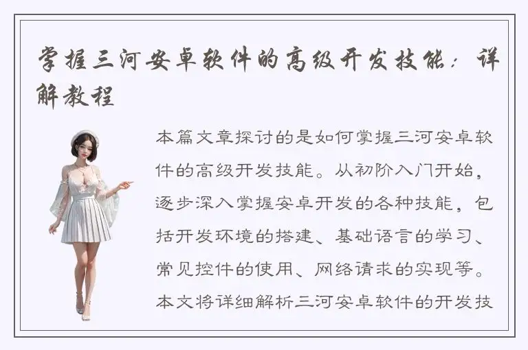 掌握三河安卓软件的高级开发技能：详解教程