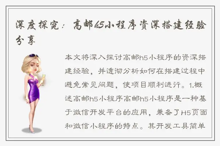 深度探究：高邮h5小程序资深搭建经验分享