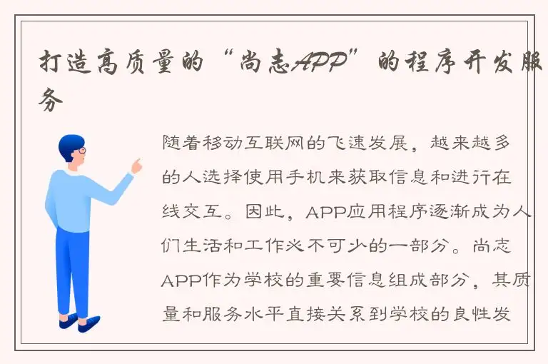 打造高质量的“尚志APP”的程序开发服务