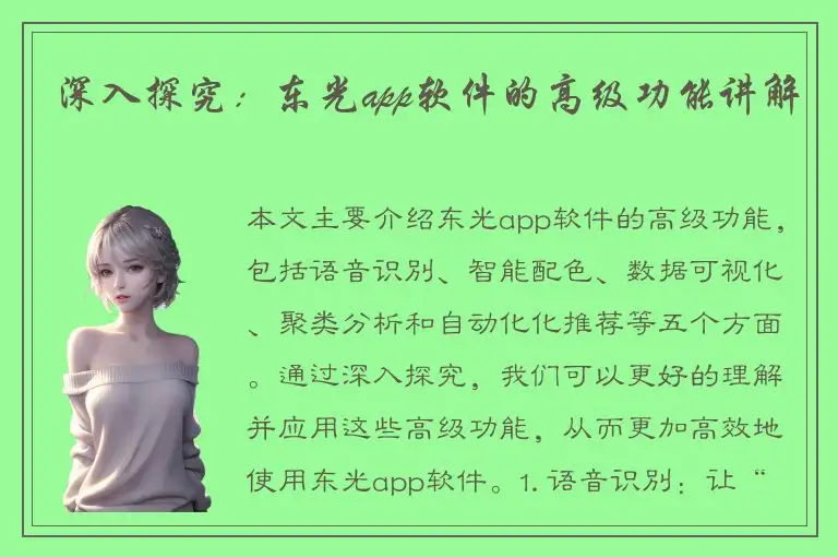 深入探究：东光app软件的高级功能讲解