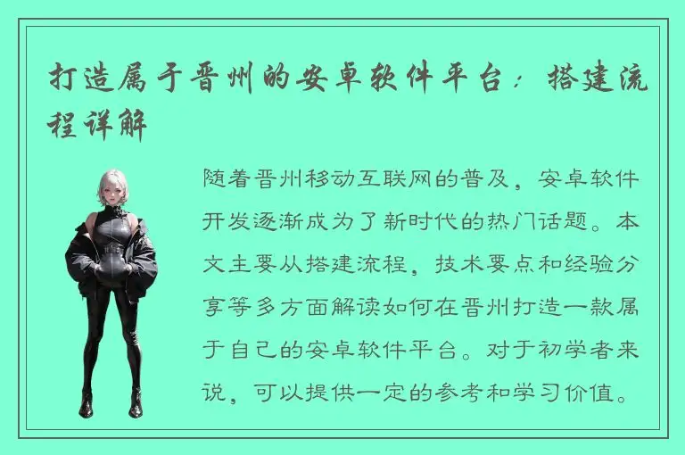 打造属于晋州的安卓软件平台：搭建流程详解