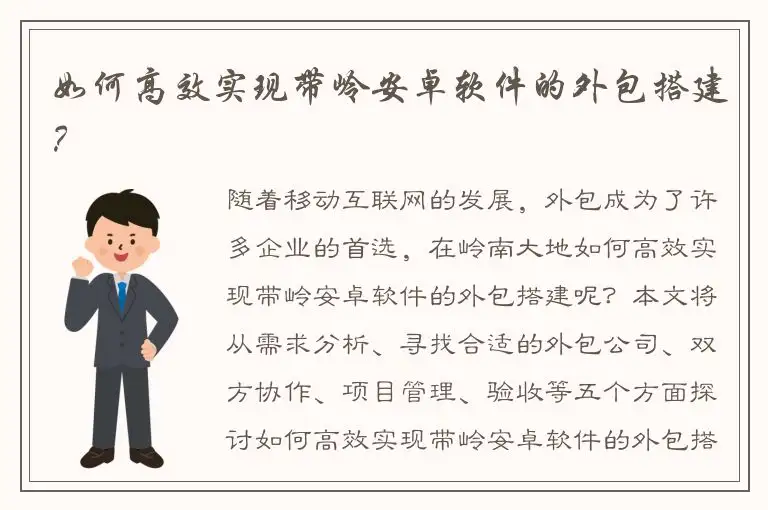 如何高效实现带岭安卓软件的外包搭建？