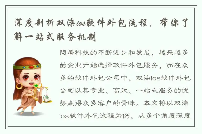 深度剖析双滦ios软件外包流程，带你了解一站式服务机制