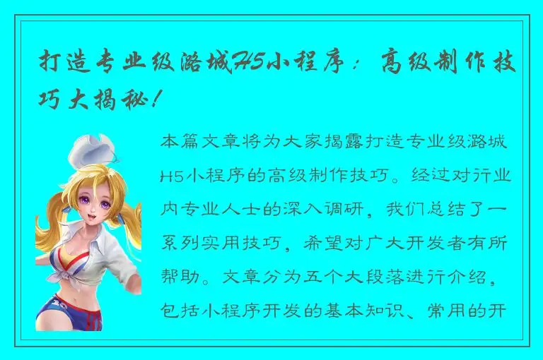 打造专业级潞城H5小程序：高级制作技巧大揭秘！