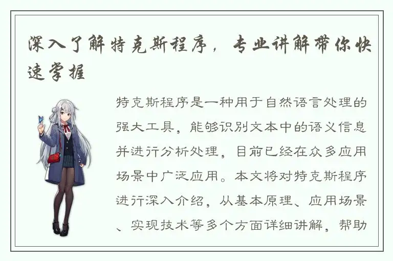 深入了解特克斯程序，专业讲解带你快速掌握