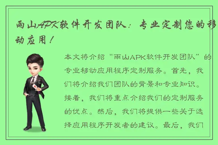 雨山APK软件开发团队：专业定制您的移动应用！