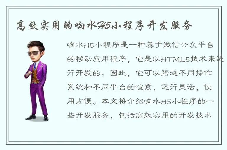 高效实用的响水H5小程序开发服务