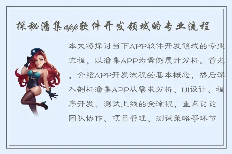 探秘潘集app软件开发领域的专业流程