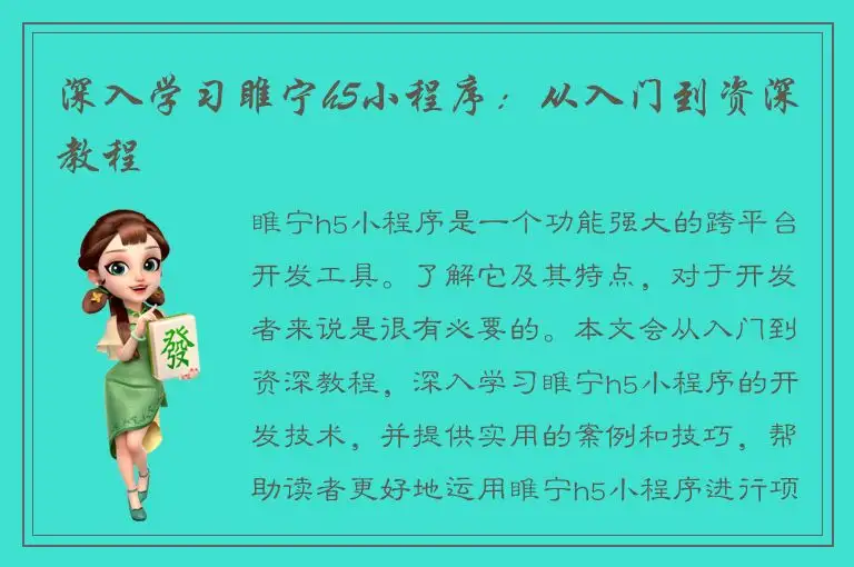 深入学习睢宁h5小程序：从入门到资深教程