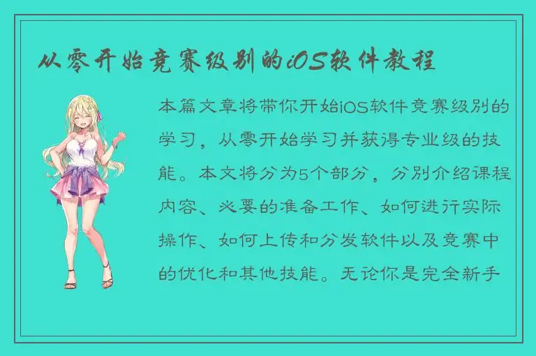 从零开始竞赛级别的iOS软件教程