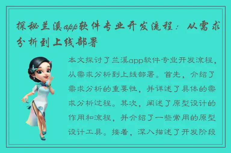 探秘兰溪app软件专业开发流程：从需求分析到上线部署