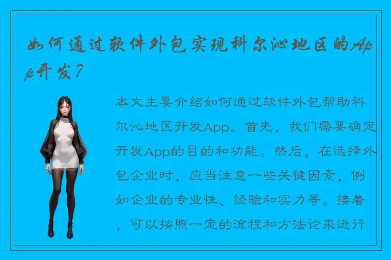 如何通过软件外包实现科尔沁地区的App开发？