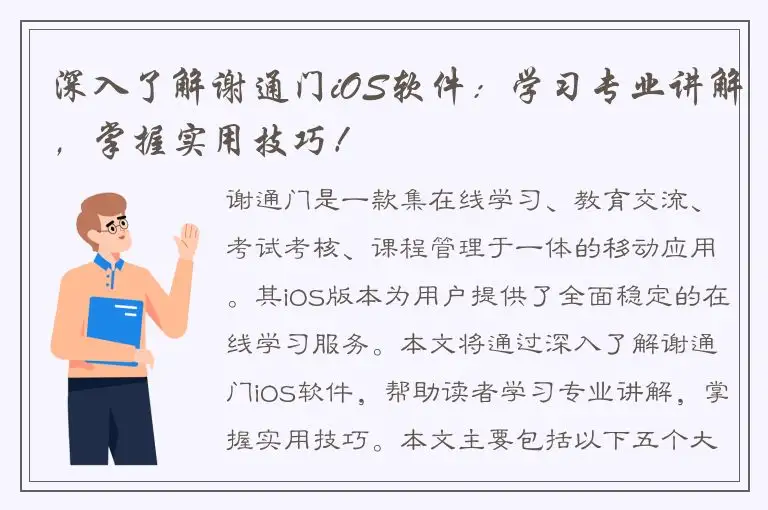 深入了解谢通门iOS软件：学习专业讲解，掌握实用技巧！