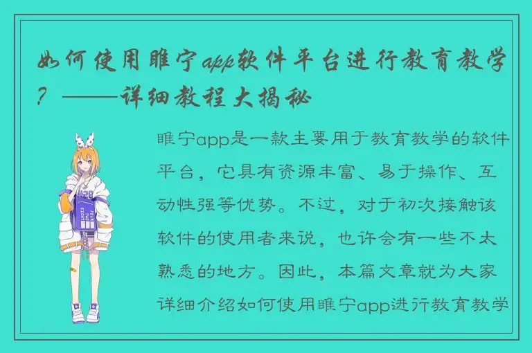 如何使用睢宁app软件平台进行教育教学？——详细教程大揭秘
