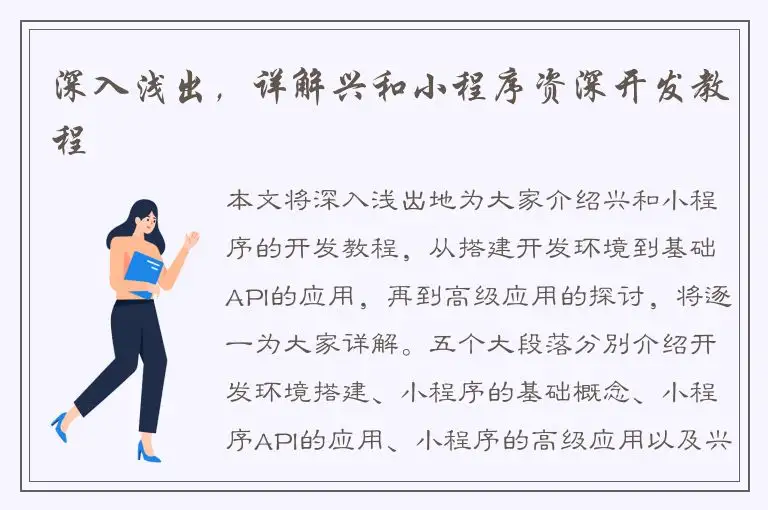 深入浅出，详解兴和小程序资深开发教程