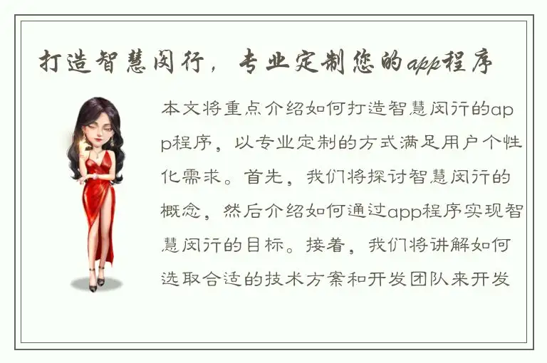 打造智慧闵行，专业定制您的app程序