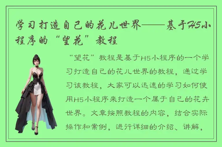 学习打造自己的花儿世界——基于H5小程序的“望花”教程