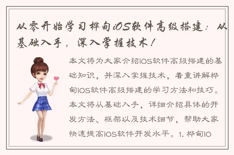 从零开始学习桦甸iOS软件高级搭建：从基础入手，深入掌握技术！