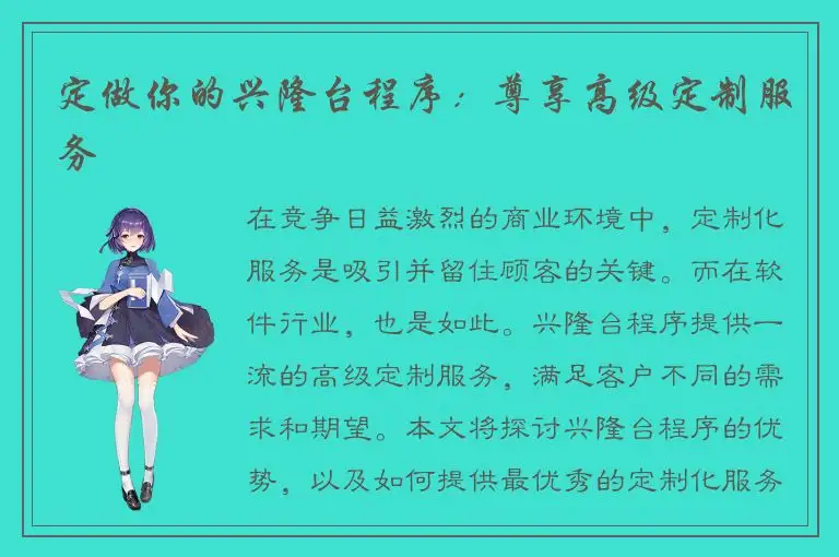 定做你的兴隆台程序：尊享高级定制服务