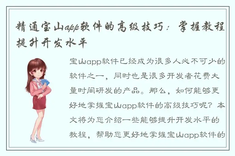 精通宝山app软件的高级技巧：掌握教程提升开发水平
