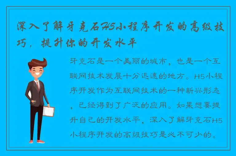 深入了解牙克石H5小程序开发的高级技巧，提升你的开发水平