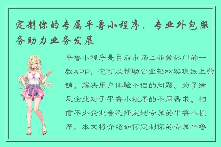 定制你的专属平鲁小程序，专业外包服务助力业务发展