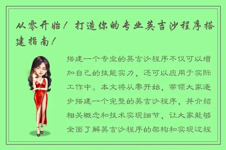 从零开始！打造你的专业英吉沙程序搭建指南！