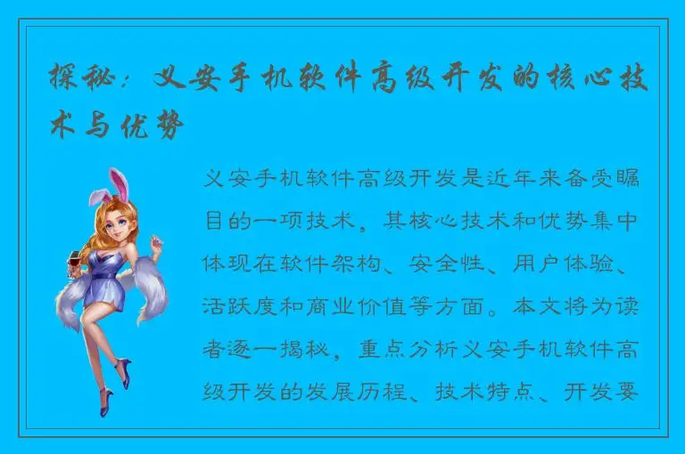 探秘：义安手机软件高级开发的核心技术与优势