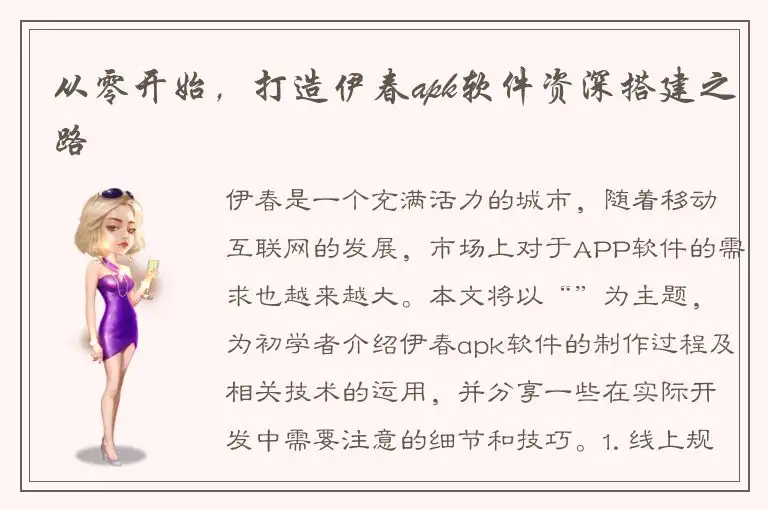 从零开始，打造伊春apk软件资深搭建之路