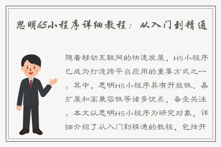 思明h5小程序详细教程：从入门到精通