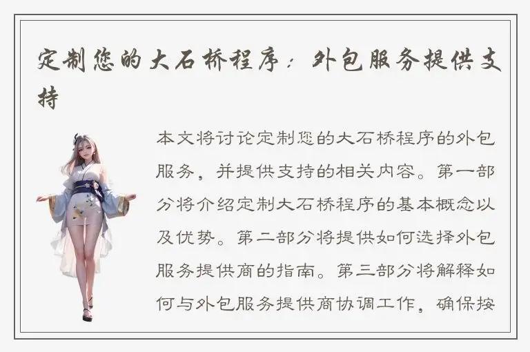 定制您的大石桥程序：外包服务提供支持