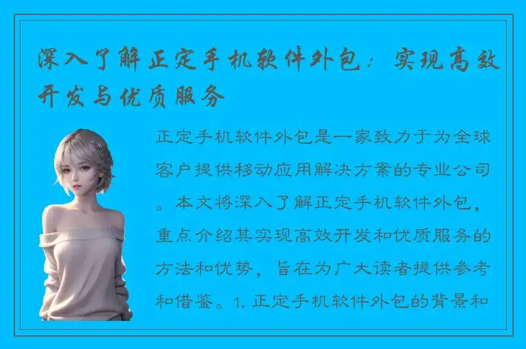 深入了解正定手机软件外包：实现高效开发与优质服务