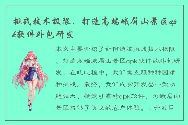 挑战技术极限，打造高端峨眉山景区apk软件外包研发