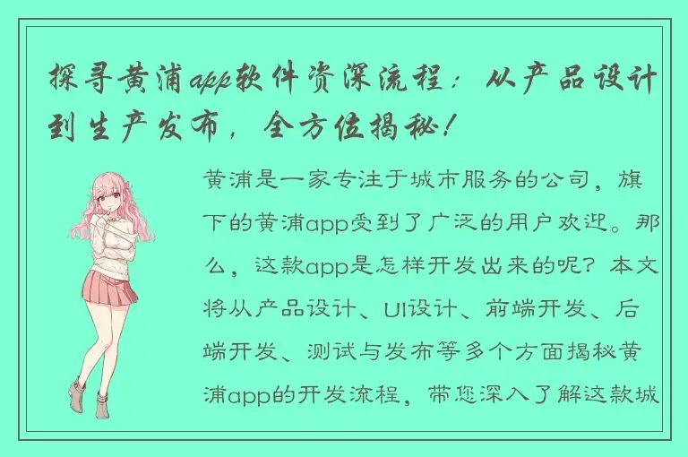 探寻黄浦app软件资深流程：从产品设计到生产发布，全方位揭秘！