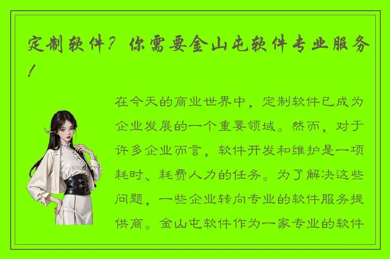 定制软件？你需要金山屯软件专业服务！