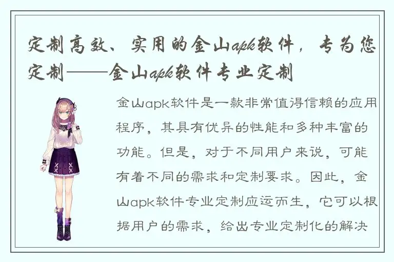定制高效、实用的金山apk软件，专为您定制——金山apk软件专业定制