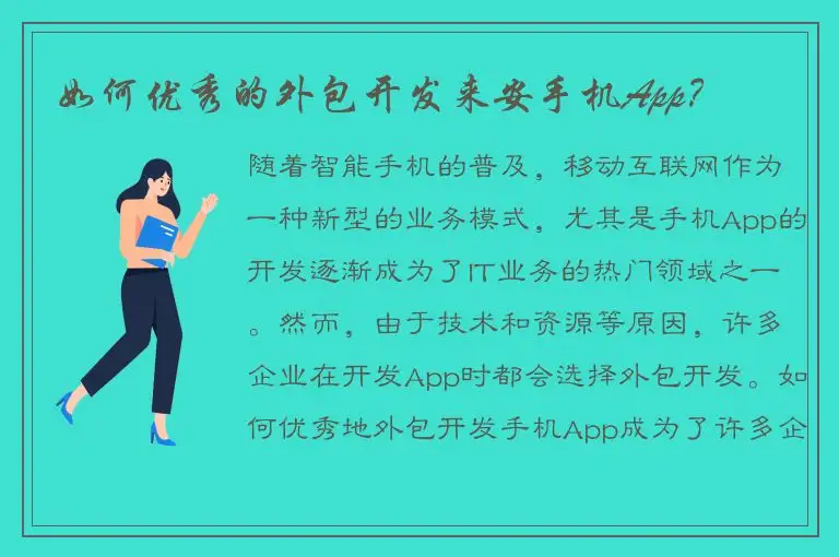 如何优秀的外包开发来安手机App？