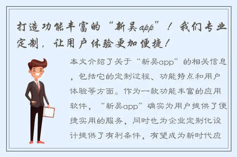 打造功能丰富的“新吴app”！我们专业定制，让用户体验更加便捷！