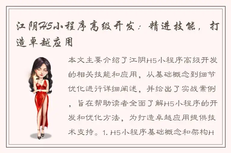 江阴H5小程序高级开发：精进技能，打造卓越应用