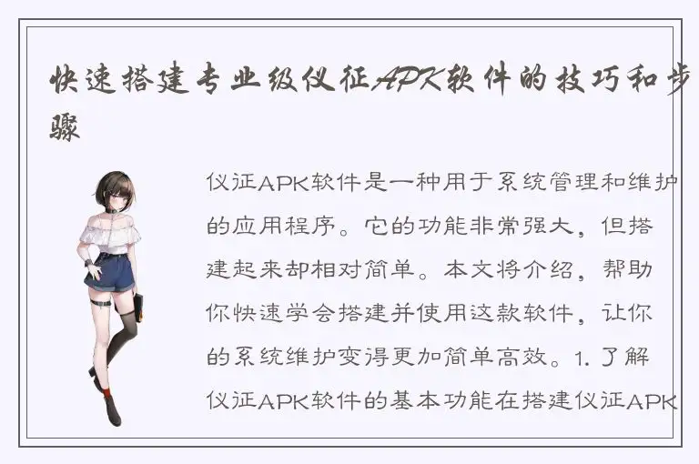 快速搭建专业级仪征APK软件的技巧和步骤