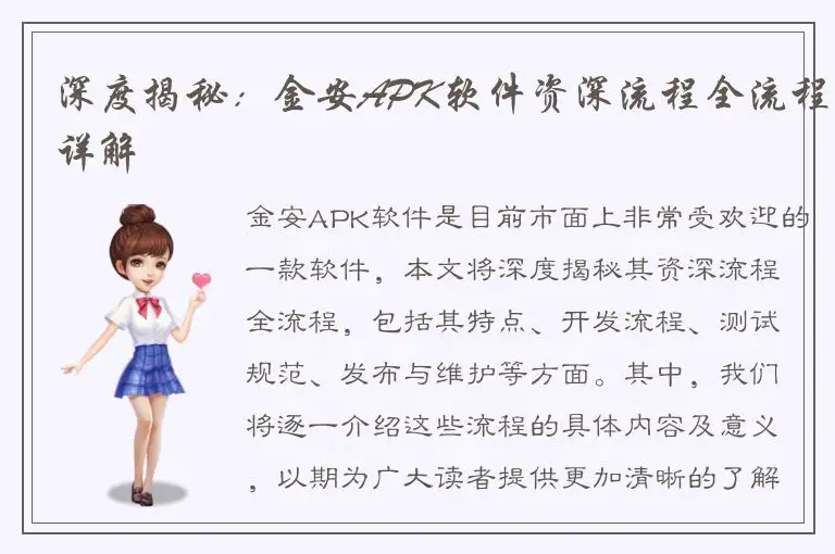 深度揭秘：金安APK软件资深流程全流程详解