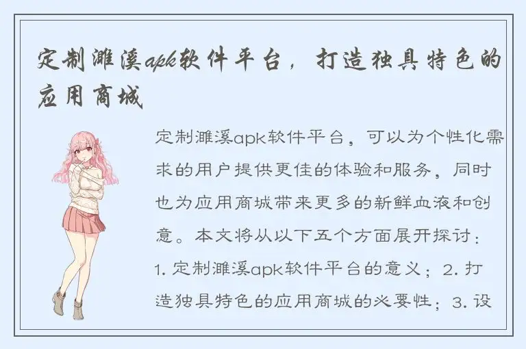 定制濉溪apk软件平台，打造独具特色的应用商城