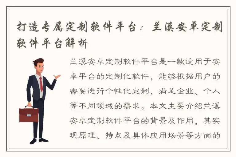 打造专属定制软件平台：兰溪安卓定制软件平台解析
